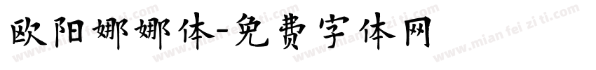 欧阳娜娜体字体转换