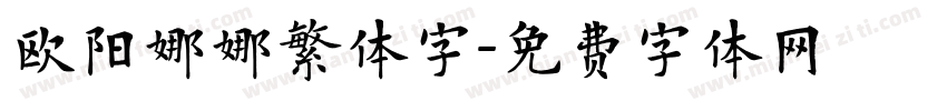 欧阳娜娜繁体字字体转换