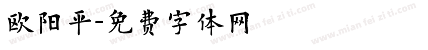 欧阳平字体转换