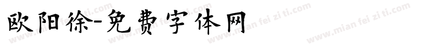 欧阳徐字体转换