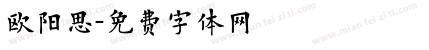 欧阳思字体转换
