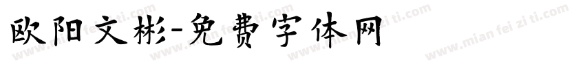 欧阳文彬字体转换