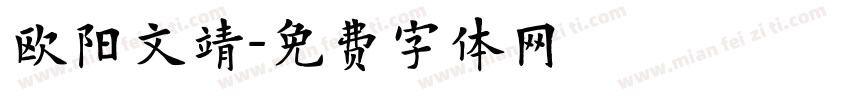 欧阳文靖字体转换