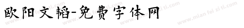 欧阳文韬字体转换