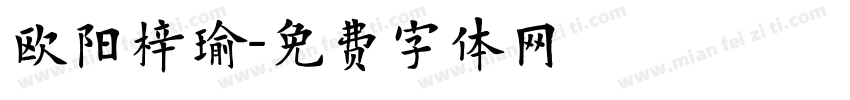欧阳梓瑜字体转换