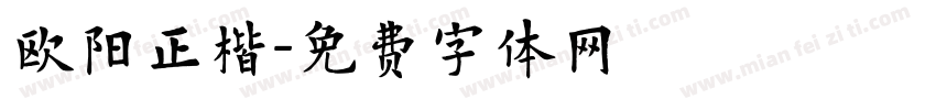 欧阳正楷字体转换
