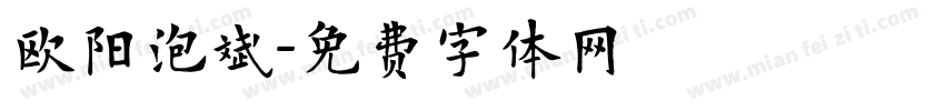 欧阳泡斌字体转换