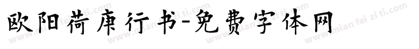 欧阳荷庚行书字体转换