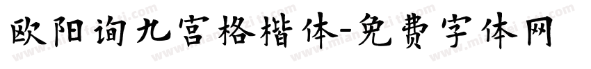 欧阳询九宫格楷体字体转换