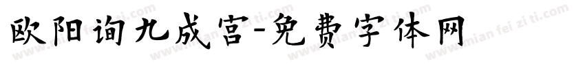 欧阳询九成宫字体转换