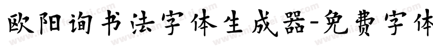 欧阳询书法字体生成器字体转换