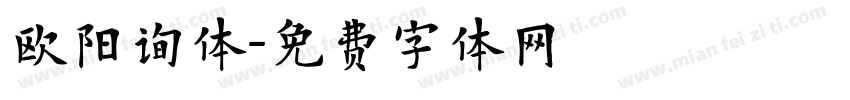欧阳询体字体转换