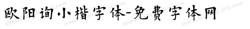 欧阳询小楷字体字体转换