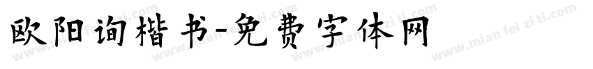 欧阳询楷书字体转换