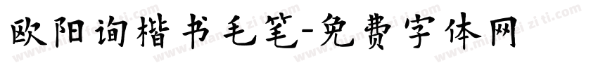 欧阳询楷书毛笔字体转换
