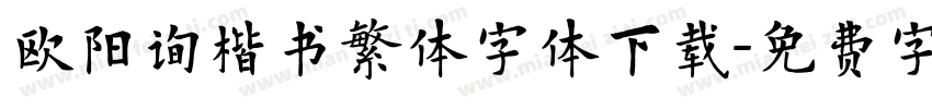 欧阳询楷书繁体字体下载字体转换