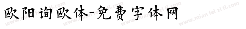 欧阳询欧体字体转换