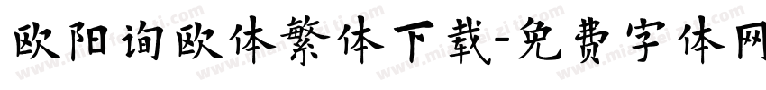 欧阳询欧体繁体下载字体转换
