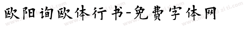 欧阳询欧体行书字体转换