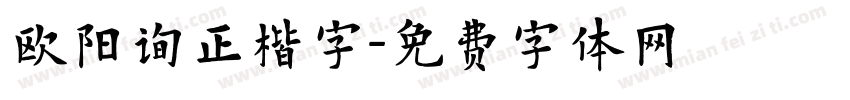 欧阳询正楷字字体转换
