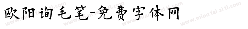 欧阳询毛笔字体转换
