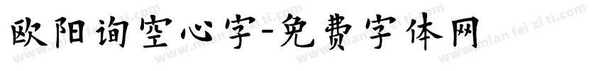 欧阳询空心字字体转换