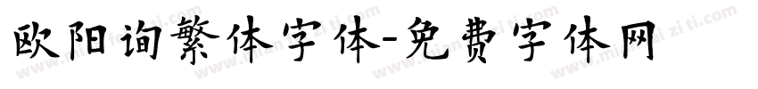 欧阳询繁体字体字体转换