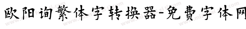 欧阳询繁体字转换器字体转换