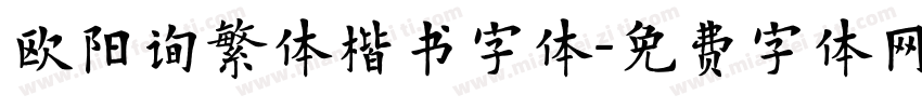 欧阳询繁体楷书字体字体转换