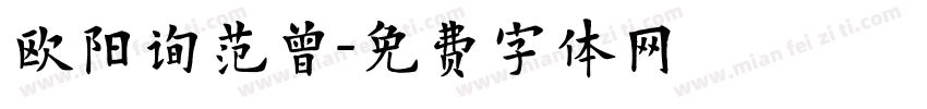 欧阳询范曾字体转换