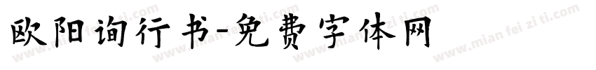 欧阳询行书字体转换