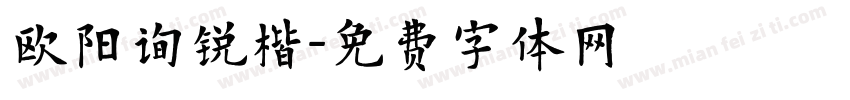 欧阳询锐楷字体转换