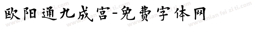 欧阳通九成宫字体转换