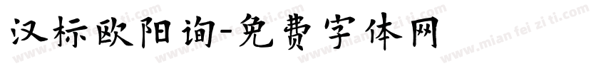 汉标欧阳询字体转换