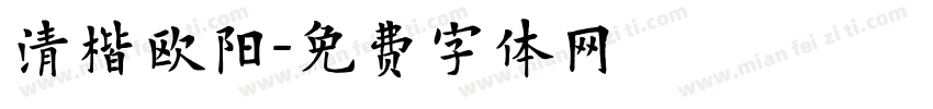 清楷欧阳字体转换