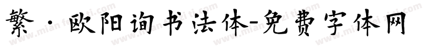 繁·欧阳询书法体字体转换