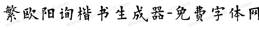 繁欧阳询楷书生成器字体转换