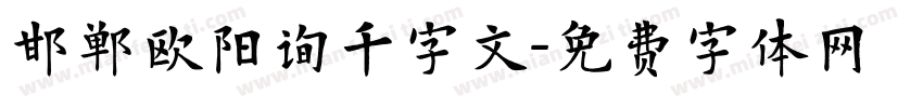 邯郸欧阳询千字文字体转换