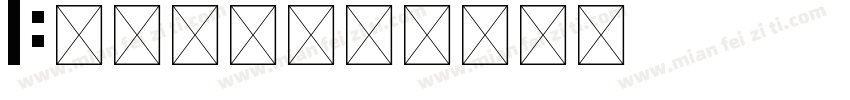 l小写字母字体转换