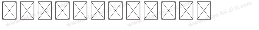 中文下面字母字体转换