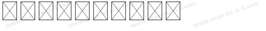 云朵字母字体转换
