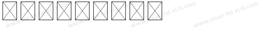 带字母字体转换
