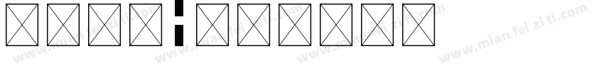 英文字母i字体转换