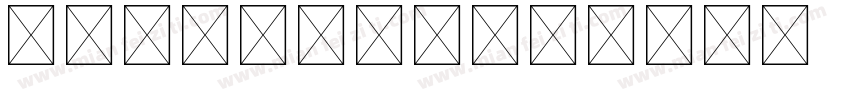 英语字母手写输入字体转换