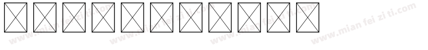 银河字母表字体转换