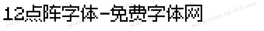 12点阵字体字体转换