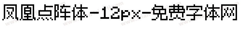 凤凰点阵体-12px字体转换