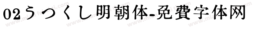 02うつくし明朝体字体转换