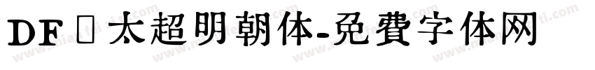 DF极太超明朝体字体转换