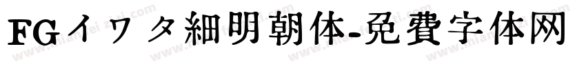 FGイワタ細明朝体字体转换